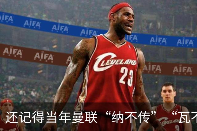 还记得当年曼联“纳不传”“瓦不射”“扬不过”“贝不进”吗？后来他们去了哪里，发展如何