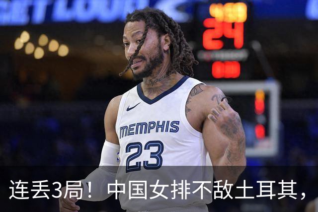 连丢3局！中国女排不敌土耳其，无缘决赛+将同意大利争季军