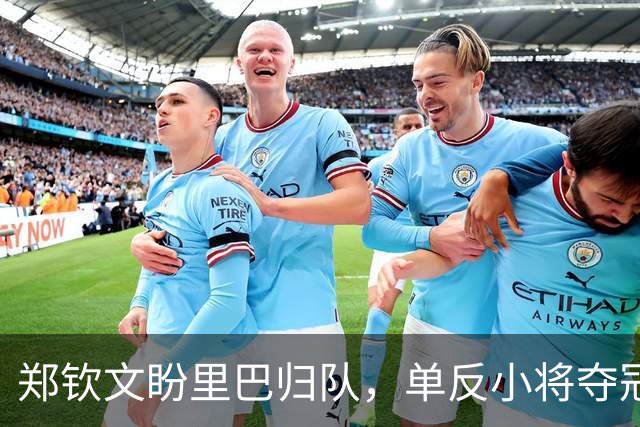 郑钦文盼里巴归队，单反小将夺冠被赞像海宁，王欣瑜首战美国人