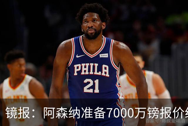 镜报：阿森纳准备7000万镑报价纽卡队长吉马良斯