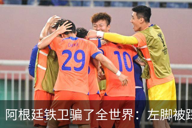 阿根廷铁卫骗了全世界：左脚被踩却抱右腿打滚 西班牙进球被吹