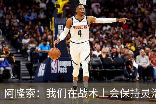 阿隆索：我们在战术上会保持灵活，确信队伍赛季末会比赛季初好