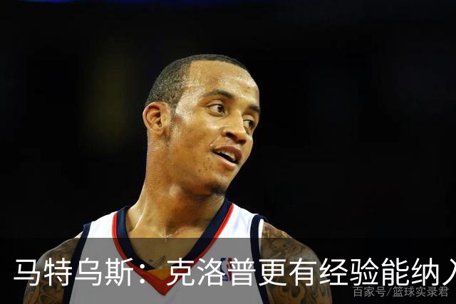 马特乌斯：克洛普更有经验能纳入更多人才，但他也需要成绩撑腰