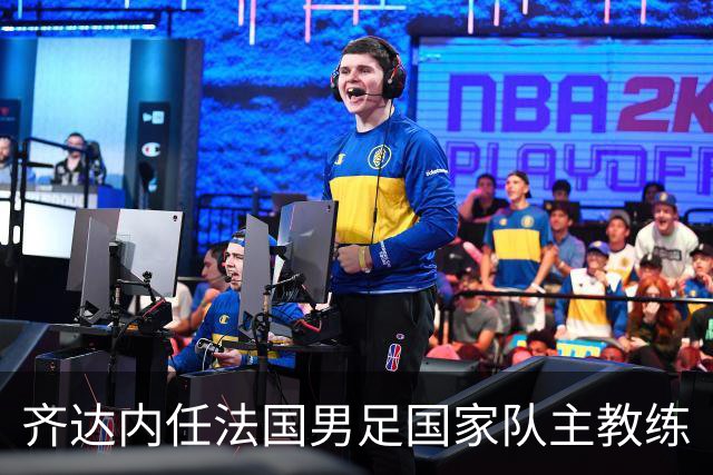 齐达内任法国男足国家队主教练