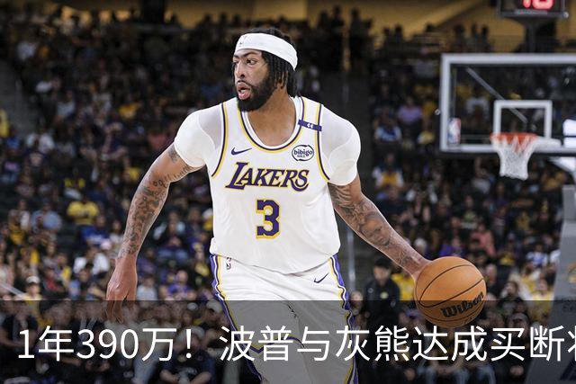 1年390万！波普与灰熊达成买断将签76人 两冠神射再度联手詹姆斯