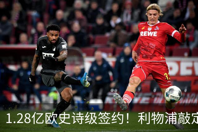 1.28亿欧史诗级签约！利物浦敲定巴尔科拉，伊劳拉锋线再升级