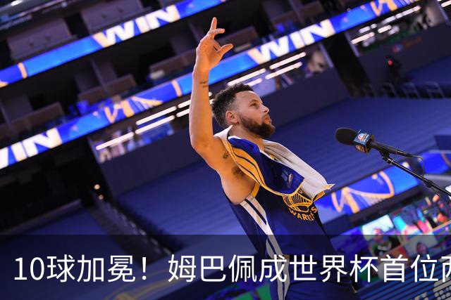10球加冕！姆巴佩成世界杯首位两夺金靴球员
