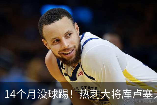14个月没球踢！热刺大将库卢塞夫斯基深陷伤病泥潭，前途未卜
