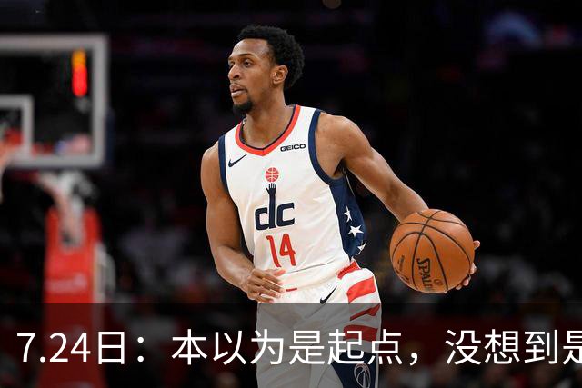 7.24日：本以为是起点，没想到是巅峰！深度复盘中国男足唯一一届世界杯之旅