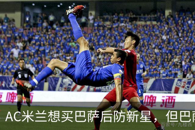 AC米兰想买巴萨后防新星，但巴萨坚决不放人