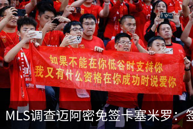 MLS调查迈阿密免签卡塞米罗：签人没先买“发现权”，到底踩了什么红线