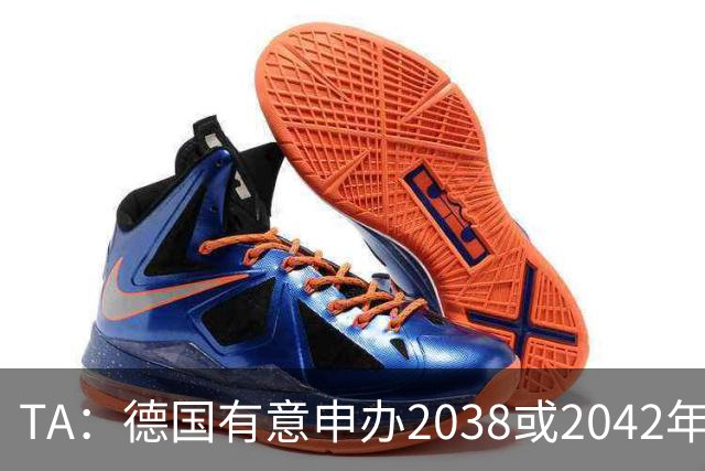 TA：德国有意申办2038或2042年世界杯，其基础设施非常完整