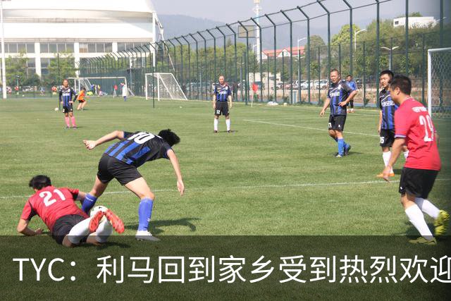 TYC：利马回到家乡受到热烈欢迎，并被授予当地“杰出公民”称号