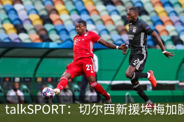talkSPORT：切尔西新援埃梅加腿筋受伤，缺席蓝军季前赛名单